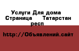 Услуги Для дома - Страница 2 . Татарстан респ.